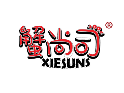 蟹尚司 XIESUNS
