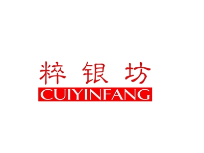 粹银坊