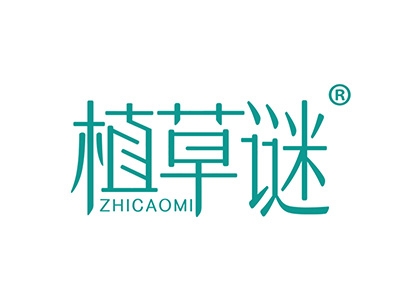 植草谜
