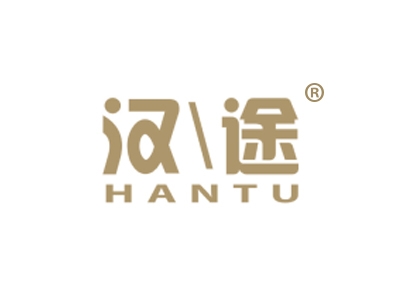汉途