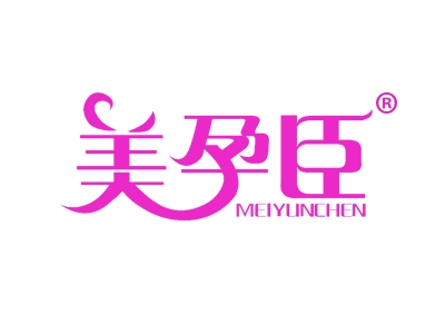 美孕臣