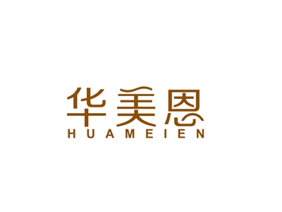 华美恩