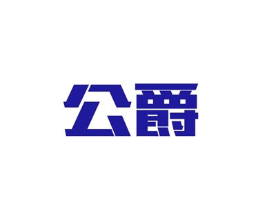 公爵