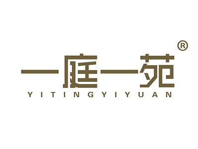 一庭一苑