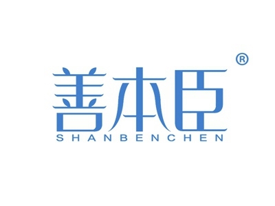 善本臣