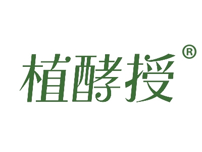 植酵授
