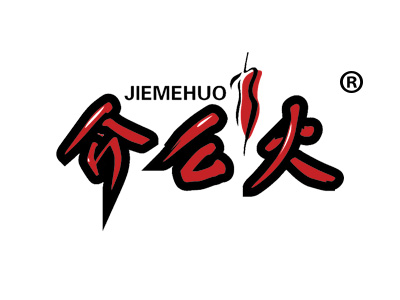 介么火