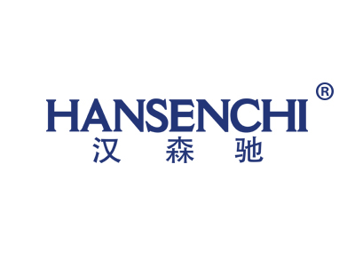 汉森驰