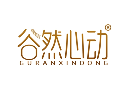 谷然心动