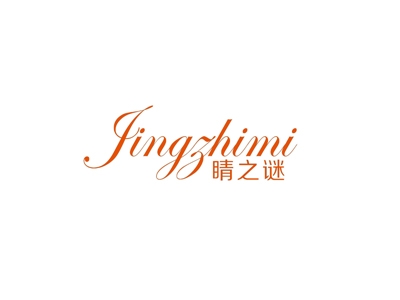 睛之谜