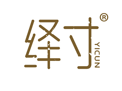 绎寸