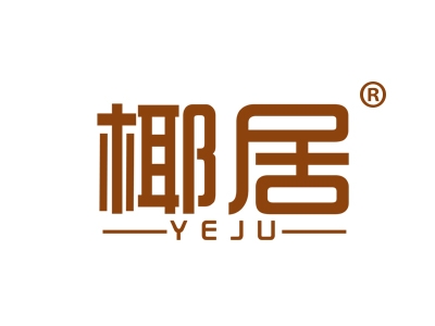 椰居