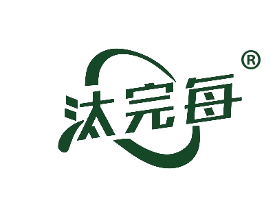 汰完每
