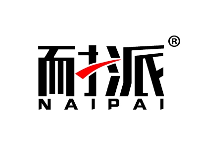 耐派