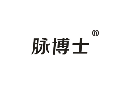 脉博士