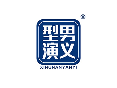 型男演义