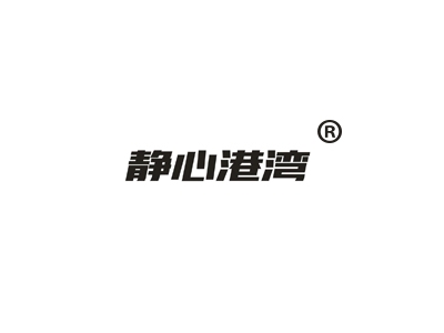 静心港湾