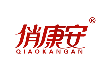 俏康安