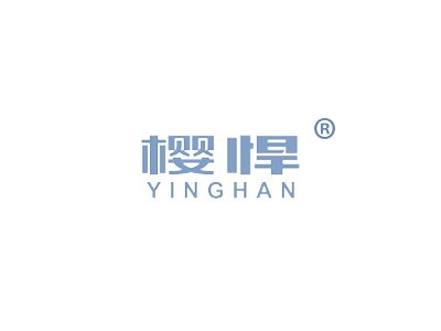 樱悍