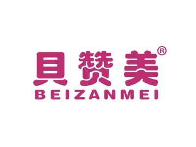 贝赞美