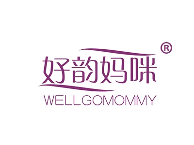 好韵妈咪