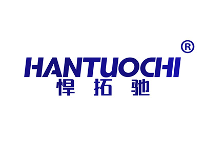 悍拓驰