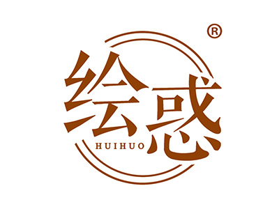 绘惑