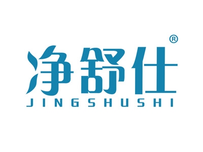 净舒仕