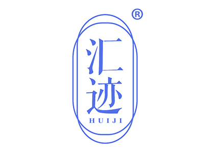 汇迹