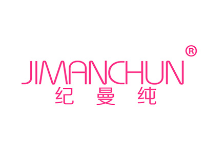 纪曼纯