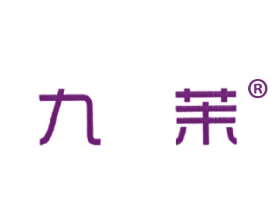 九茉