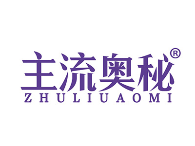 主流奥秘