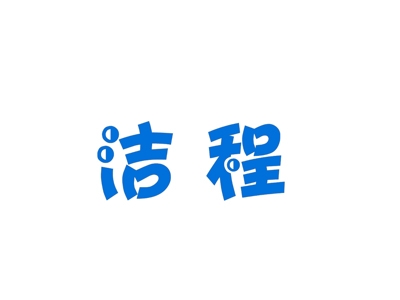 洁程