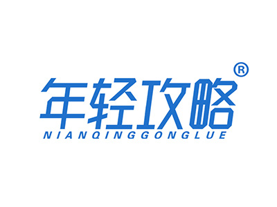年轻攻略