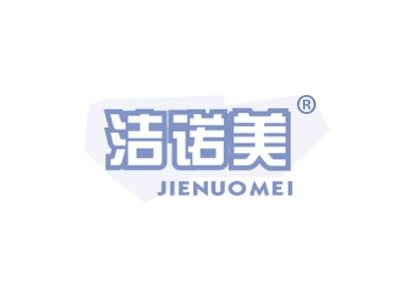 洁诺美