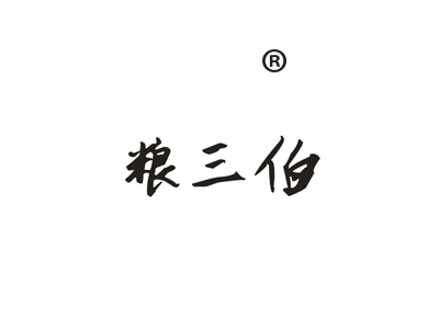 粮三伯