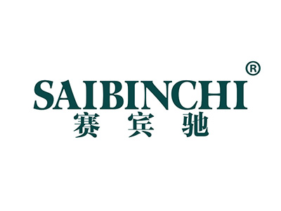 赛宾驰