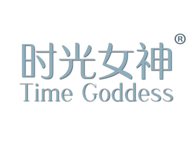 时光女神