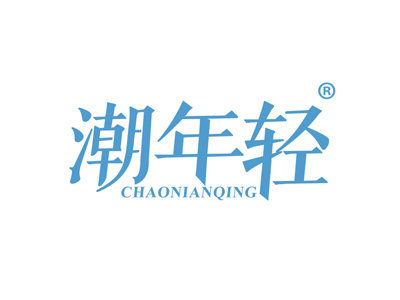 潮年轻