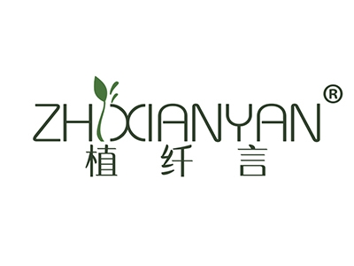 植纤言