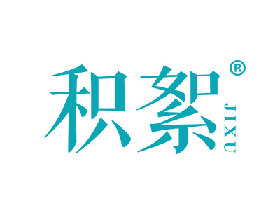 积絮