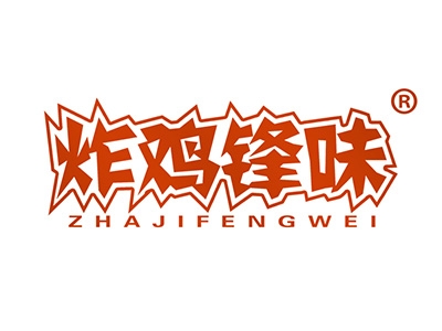 炸鸡锋味