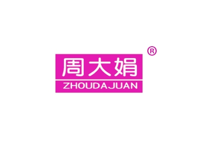 周大娟