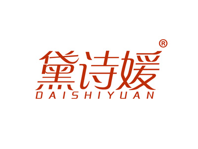 黛诗媛