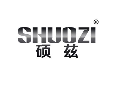 硕兹