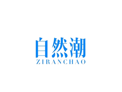 自然潮
