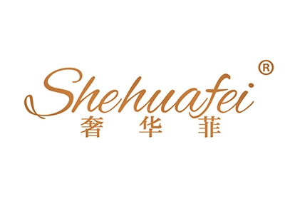 奢华菲