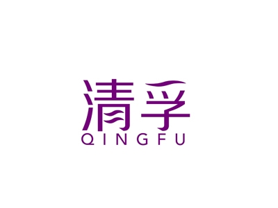 清孚
