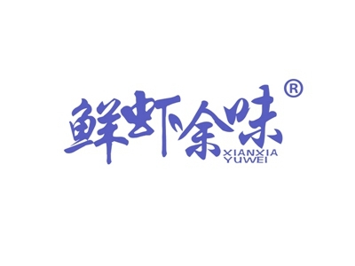 鲜虾余味