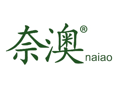 奈澳
